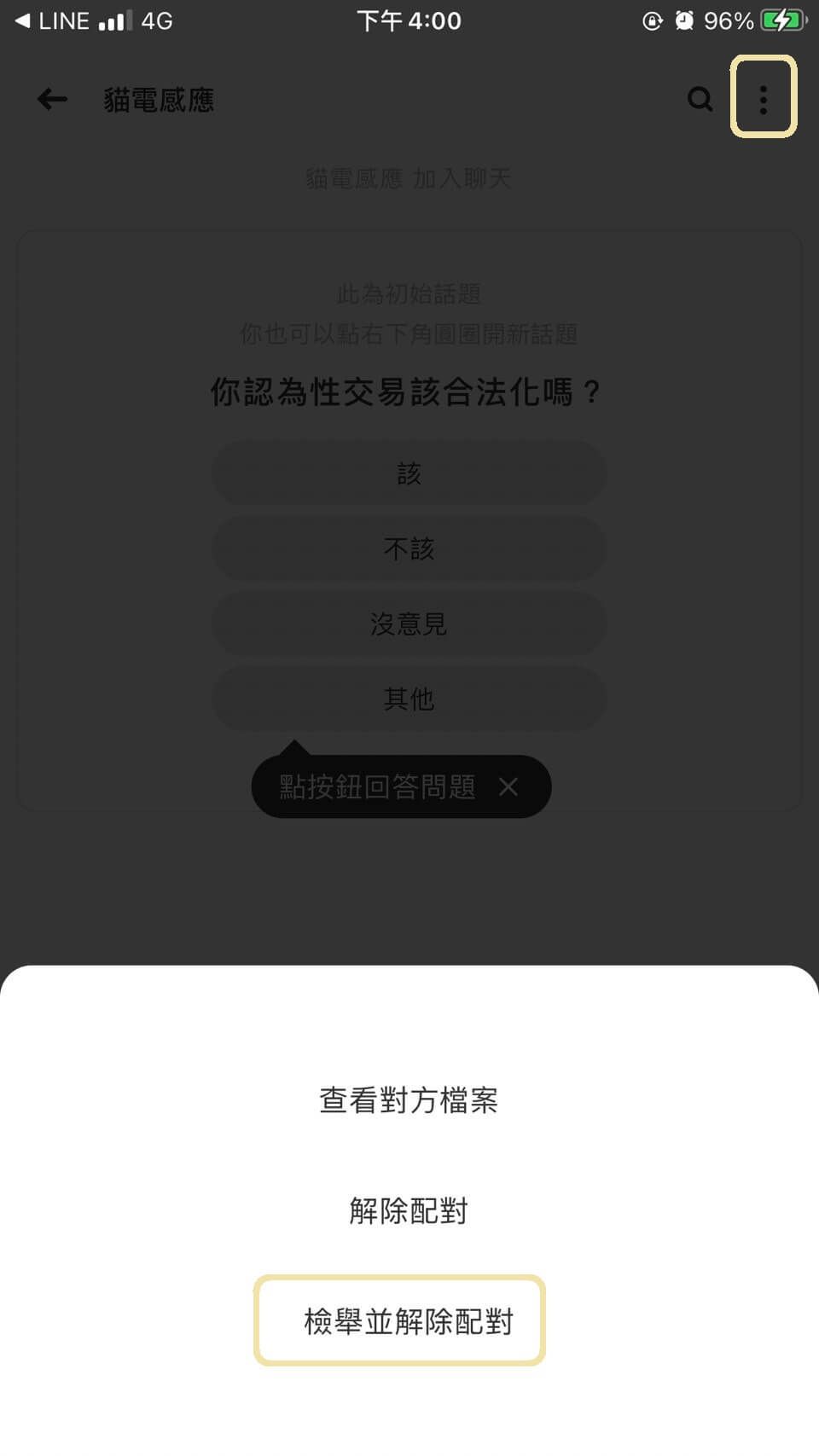 解除配對後，將不會在 Dudu 上遇到同一個人。